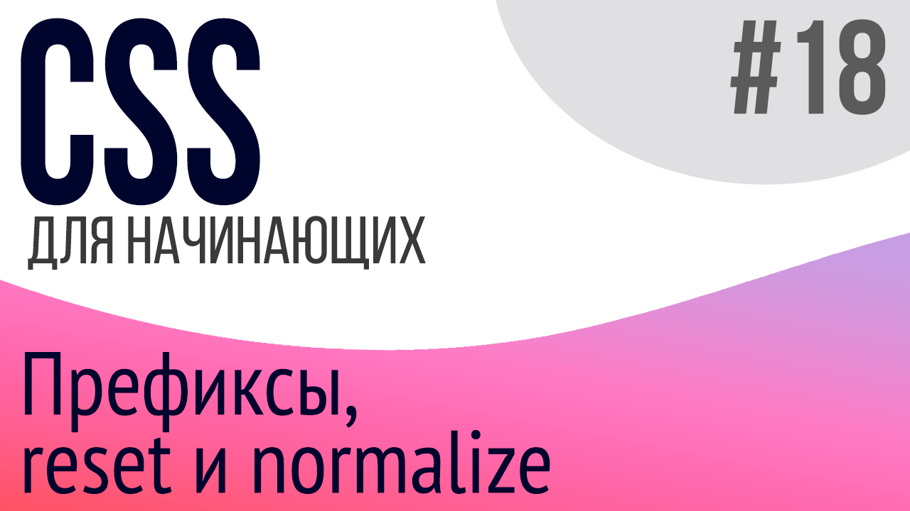 #18. Уроки по CSS для НАЧИНАЮЩИХ (box-sizing, префиксы, reset.css, normalize.css)