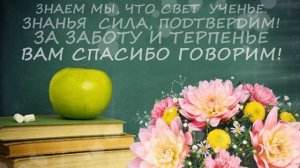 Красивое Поздравление С Днем Учителя 2018. Прикольная Видео открытка на День Учителя