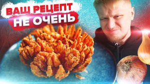 Ваш рецепт - г@вно! Луковый цветок