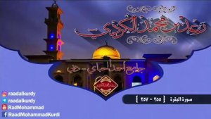 Очень красивое чтение Аятуль-Курси | Чтец  Мухамад Раад Курди