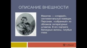 ОБРАЗ МАНИЛОВА — характеристика помещика в поэме Гоголя «Мертвые души»