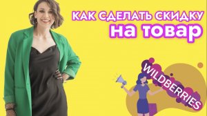 Как сделать скидку в личном кабинете Wildberries пошагово и лайфхаки