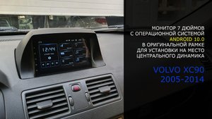 Volvo XC90 2005-2014 монитор в рамке центрального динамика с OS Android 10.0.mp4