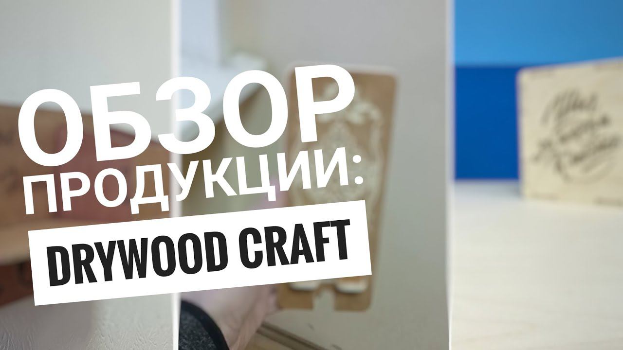 Деревянные шедевры: обзор товаров из натурального материала! #diy #DrywoodCraft
