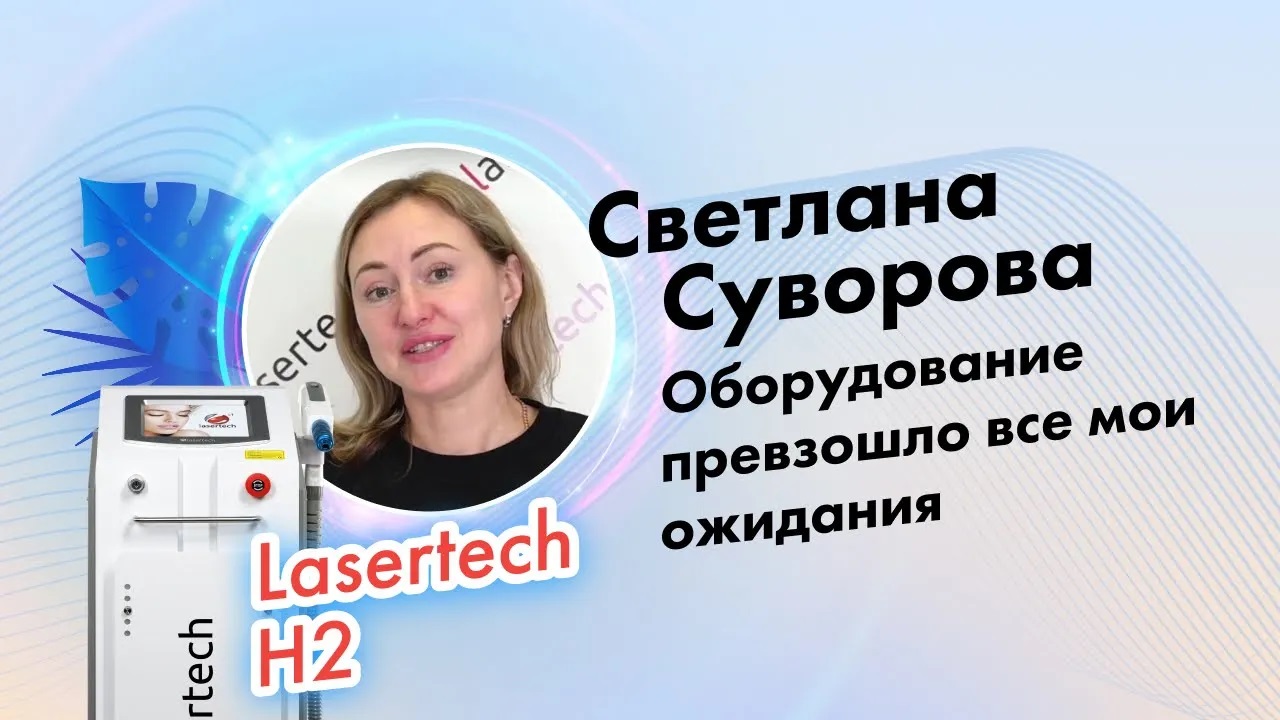 Суворова Светлана, отзыв о компании Lasertech.