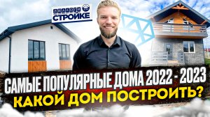 Самые Популярные Дома 2022-2023 | что сейчас в тренде | обзор на наши дома