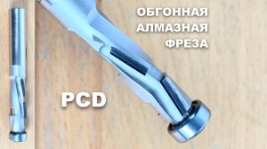 Обгонные фрезы с максимальным ресурсом по ЛДСП и МДФ | Стойкость PCD - фрез в десятки раз больше