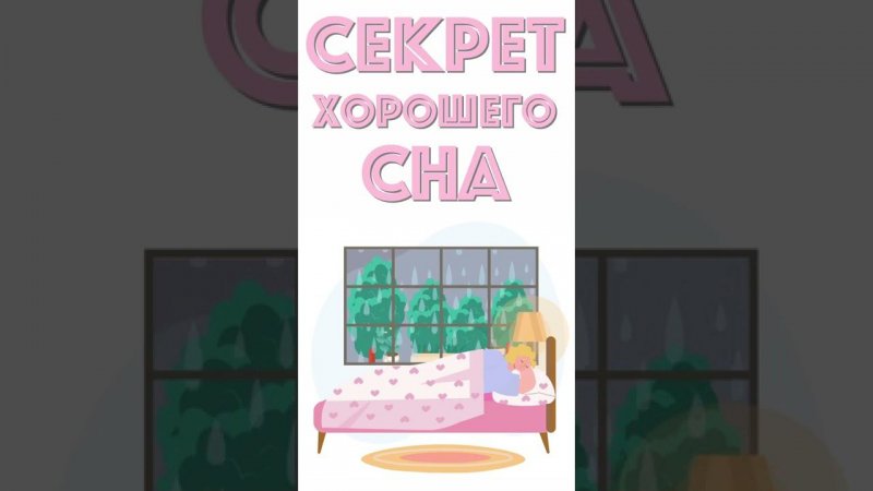 Секрет хорошего сна