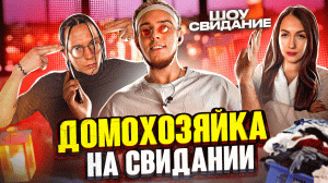 РЕАЛИТИ ШОУ СВИДАНИЕ | МАМКА НА СВИДАНКЕ