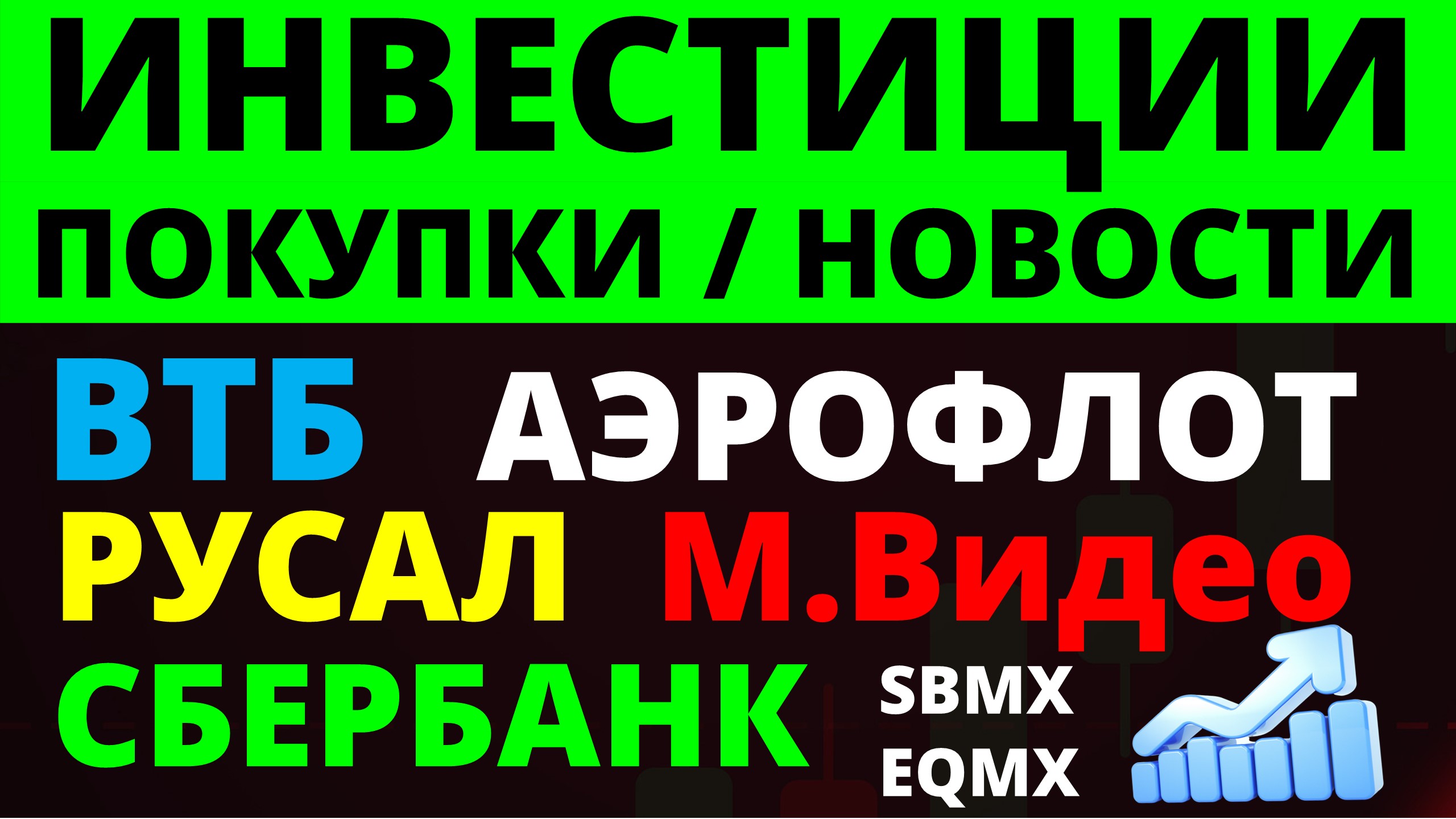 Какие купить акции? Сбербанк. ВТБ. Аэрофлот. Мвидео. Русал. Дивидендные акции.