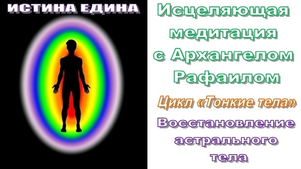 Истина Едина ♾ Исцеляющая медитация с Архангелом Рафаилом (3, астральное тело)