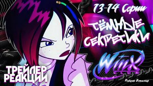 [ТРЕЙЛЕР] Реакция на Клуб Винкс 1 Сезон 13-14 Серии | Ветаспир