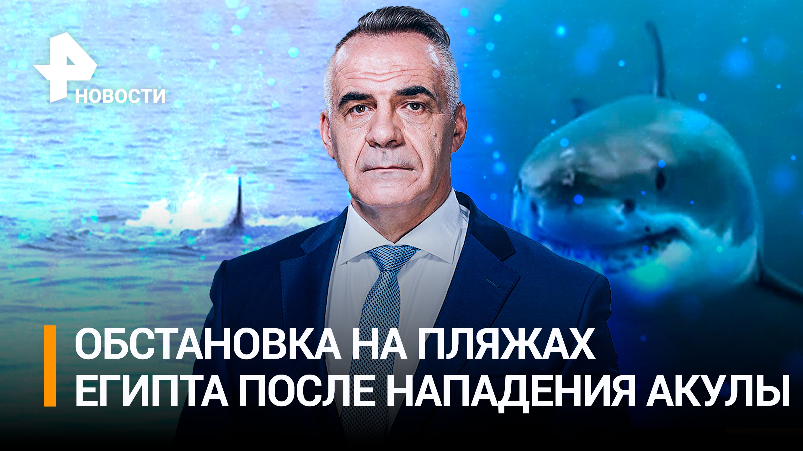 "Челюсти" по-египетски: акула съела россиянина в Хургаде / Итоги недели