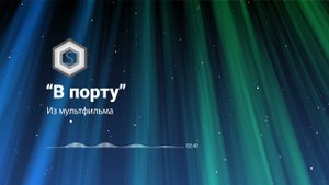 Фрагмент минусовки "В порту" - Из мультфильма (ale-cherdakov@narod.ru) Demo