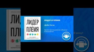 АудиоКнига "ЛИДЕР И ПЛЕМЯ" Автор Дейв Логан