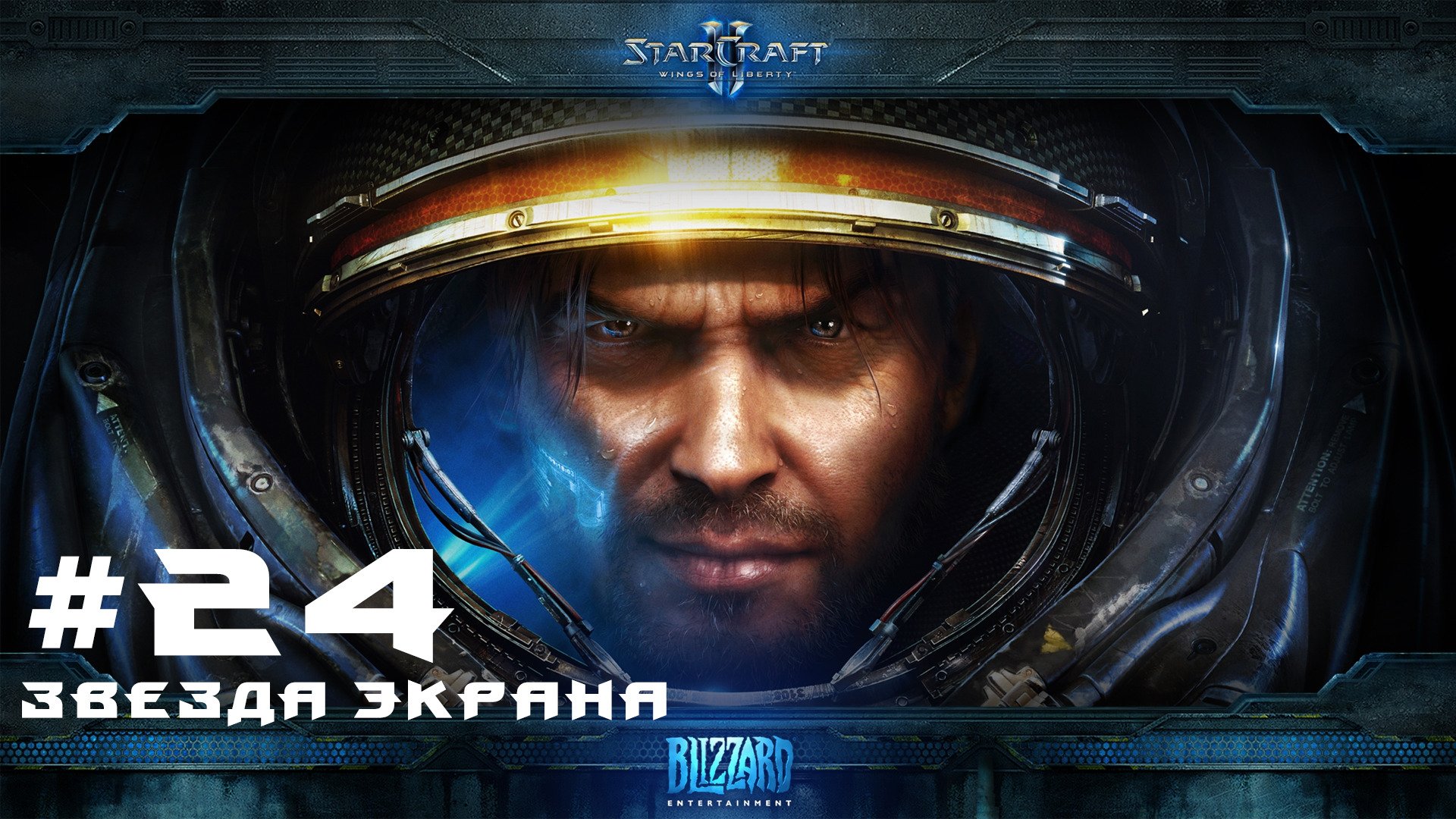 Прохождение Starcraft 2 Wings of Liberty Эксперт. Задание 24 Звезда экрана