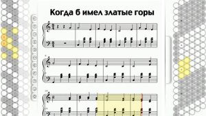 Баян Тренер - Когда б имел златые горы