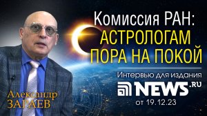 Комиссия РАН - АСТРОЛОГАМ ПОРА НА ПОКОЙ • Александр Зараев - интервью для NEWS.RU от 19.12.23