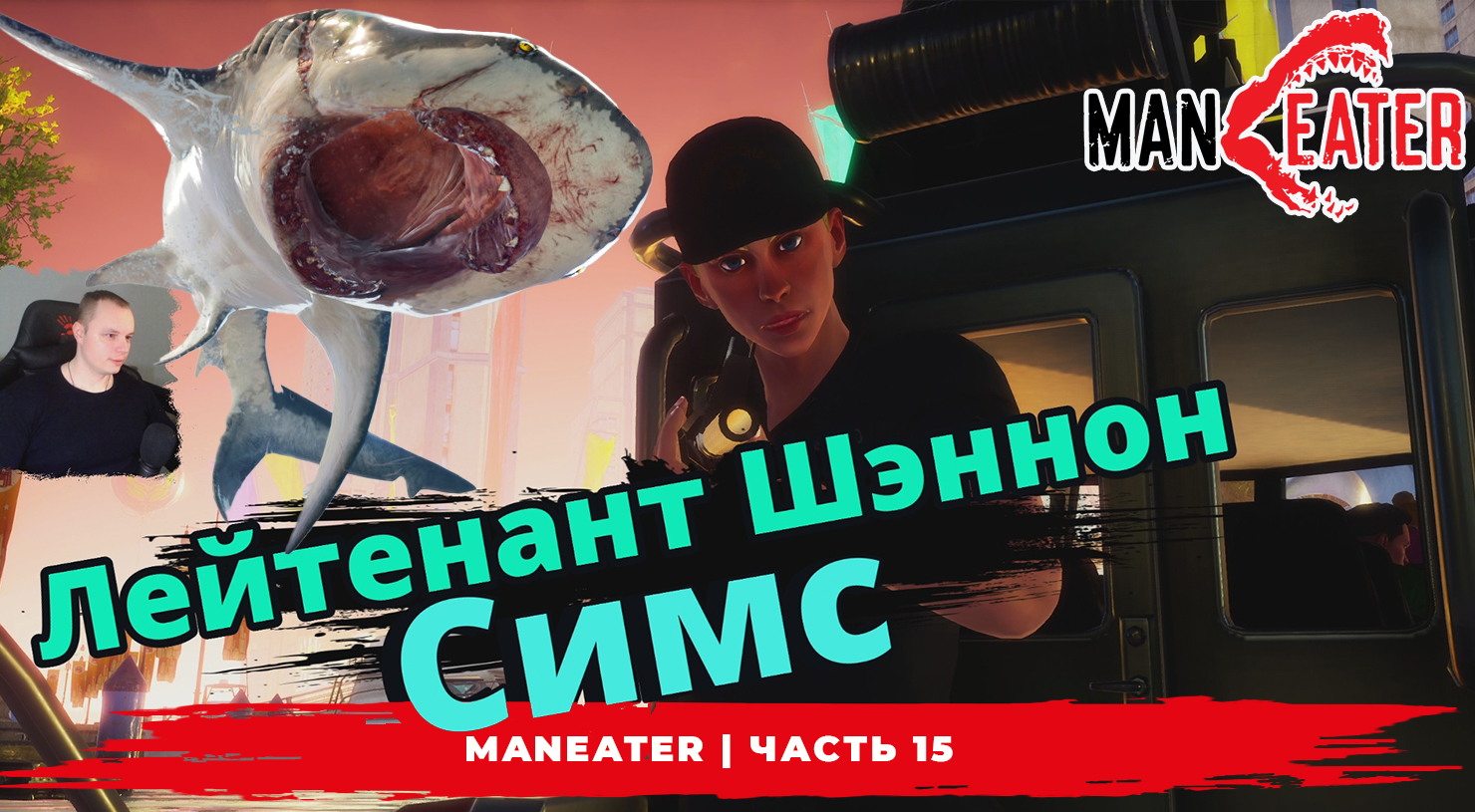 Maneater ➤ Часть 15 ➤ Охотник за акулами - Лейтенант Шэннон Симс ➤ Симулятор Акулы ➤ Игра МенИтер