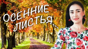 Осенние листья...🎶 Юлия Боборень