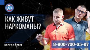 Как живут наркоманы?