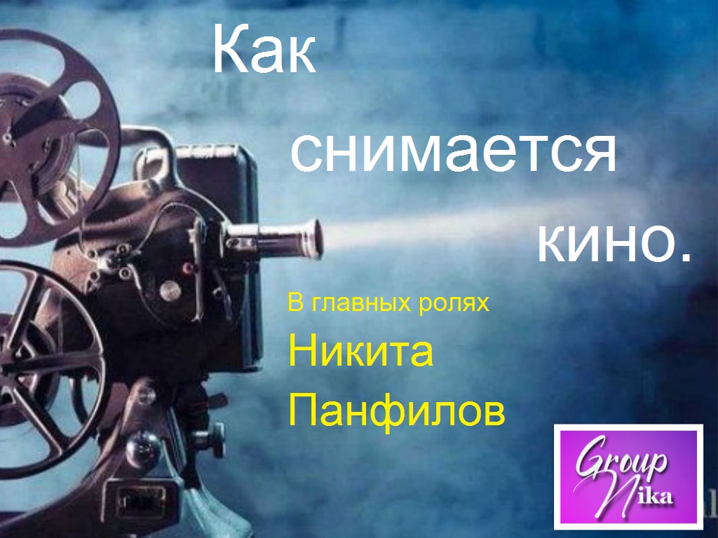 КАК СНИМАЕТСЯ КИНО.