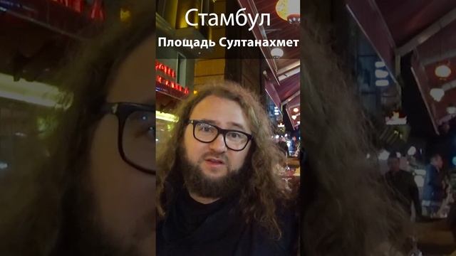 Стамбул: площадь Султанахмет