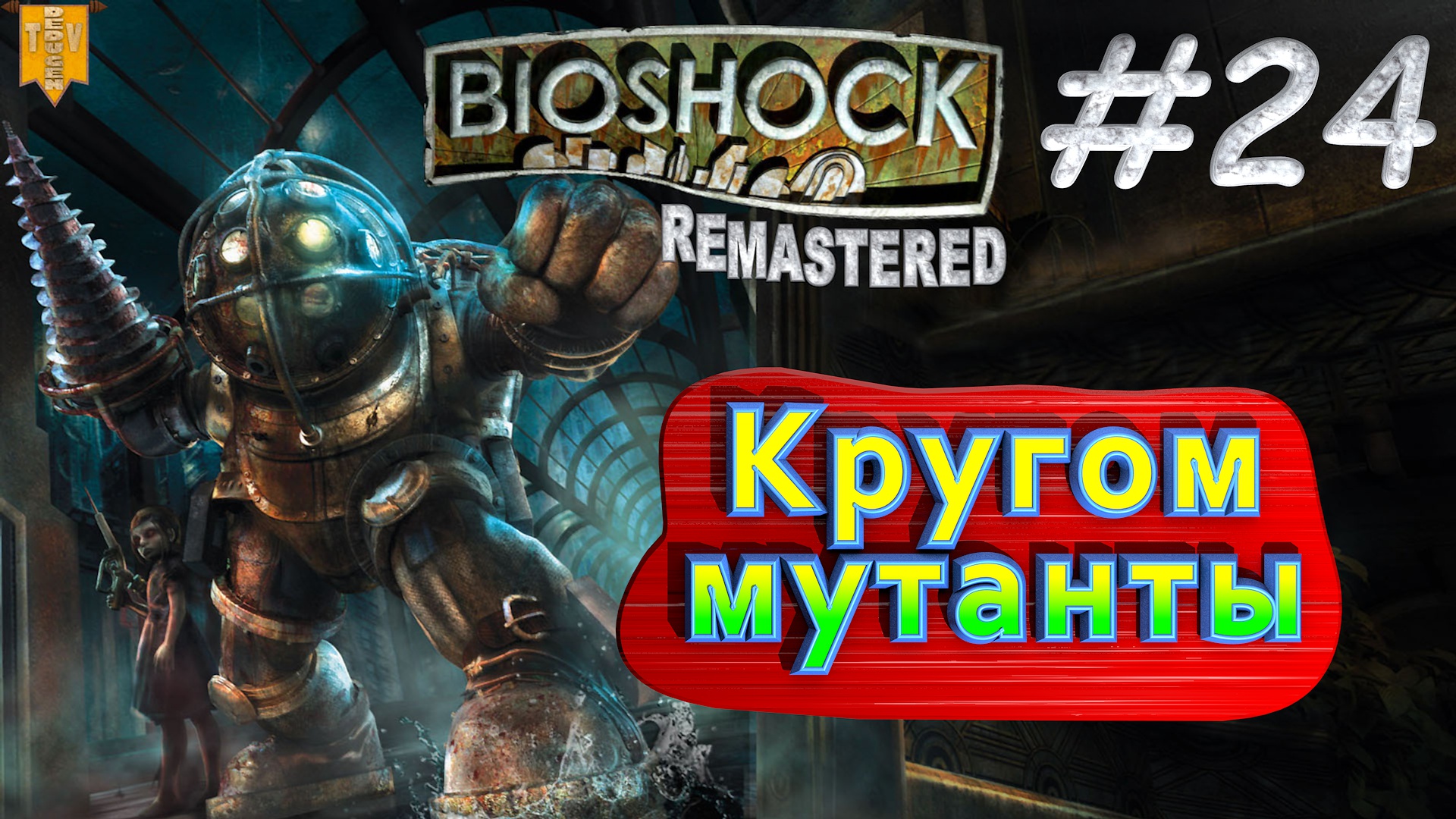 Кругом мутанты. BioShock remastered. #24. Прохождение.