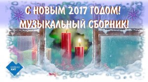 С Новым Годом! Радио Кавказ Хит | Музыка Кавказа