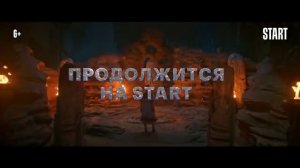 Последний богатырь.Наследие | Тизер-трейлер | Смотрите этой осенью на START