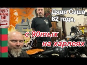 Дядя Саша, 62 года, с 90тых на харлеях