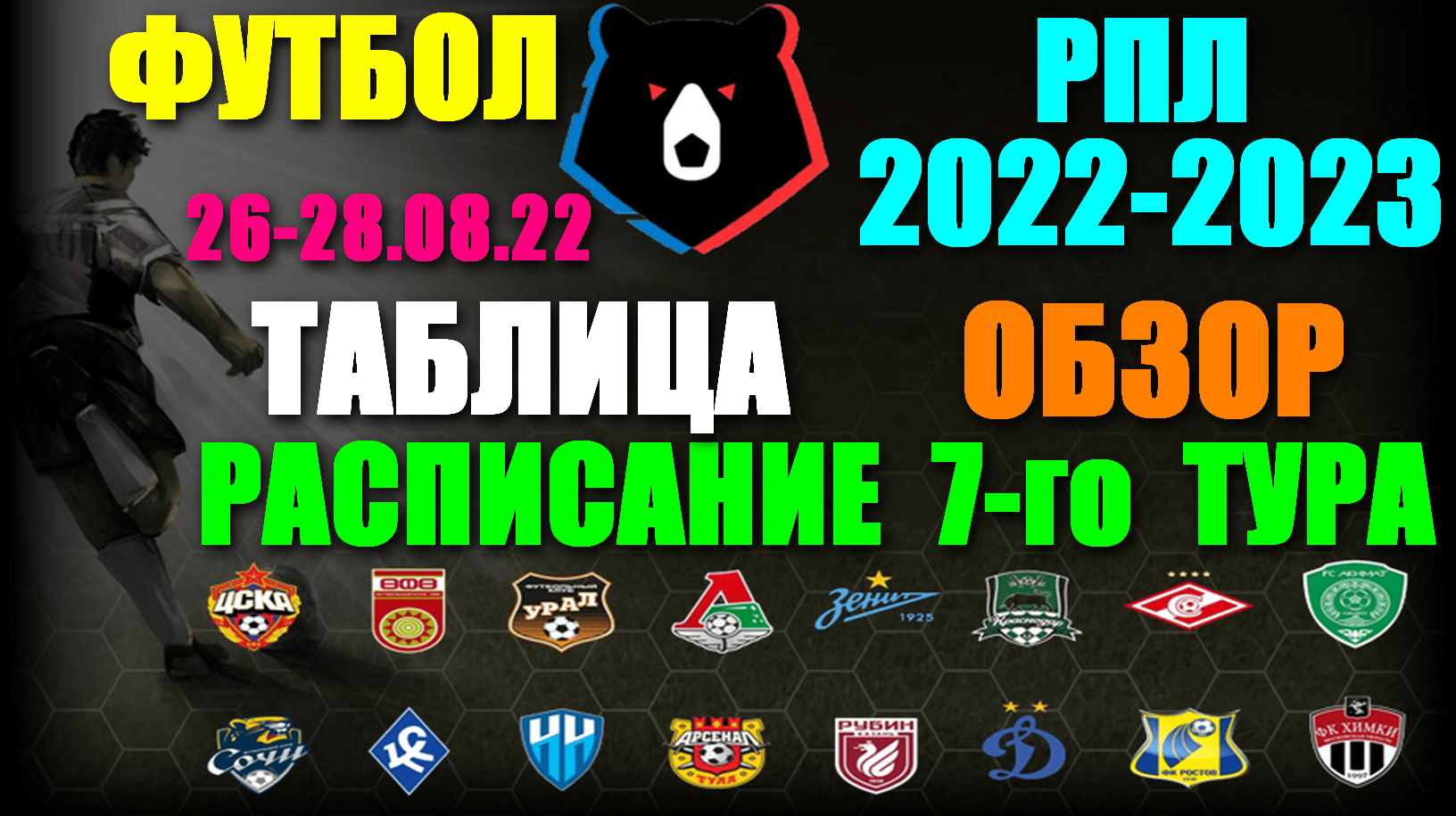 Футбол: Российская Премьер лига-2022/2023. Расписание 7-го тура 26 - 28.08.22. Турнирная таблица
