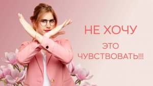 🙅♀️ Не хочу это чувствовать! Негативные чувства - это нормально