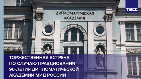 Торжественная встреча по случаю празднования 90-летия Дипломатической академии МИД России