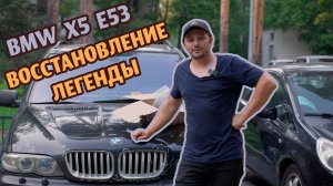 #51 BMW X5 E53 Восстановление легенды// 2. Отмечаем все проблемы!