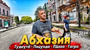 #Абхазия- ЛДЗАА. ЛУЧШИЕ ПЛЯЖИ СЕЗОНА 2024! ГУДАУТА-СТОИТ ЛИ ЕХАТЬ? ПИЦУНДА. ПЛЯЖ РЫБЗАВОДА- ЭТО РАЙ!