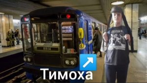Приезд Тимохи