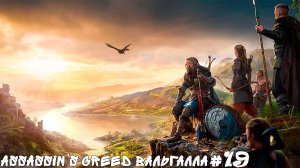 Assassin’s Creed Вальгалла #19 Асгард
