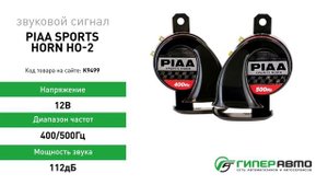 Сигнал звуковой PIAA Sports Horn HO-2, 12В, 400/500Гц, 112 дБ