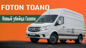 Очередной убийца «ГАЗели»: тест-драйв Foton Toano