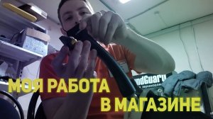 Моя Работа В Магазине / Виды Антикражек