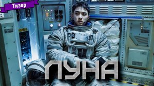 Луна — тизер