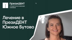 🦷Стоматологическая клиника ПрезиДЕНТ Южное Бутово