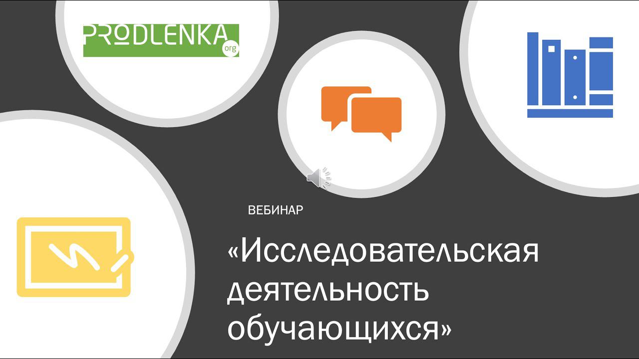 Вебинар «Исследовательская деятельность обучающихся» смотреть онлайн