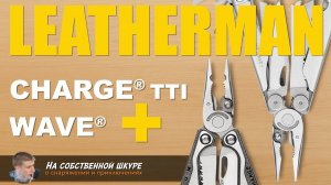 ✓ Leatherman Wave + Charge + TTI Жирный плюс ➕