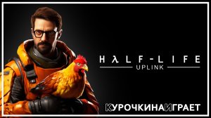 ПРОХОЖДЕНИЕ | Half-Life: Uplink