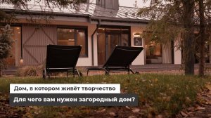 Для чего вам нужен загородный дом? Дом, в котором живет творчество