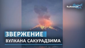Извержение вулкана Сакурадзима произошло в юго-западной префектуре Кагосима на острове Кюсю в Японии