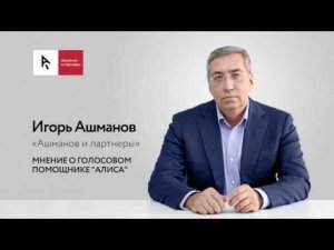 Игорь Ашманов о голосовом помощнике «Алиса»