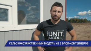 Сельскохозяйственный модуль  из 2-х блок-контейнеров от компании Юнитмодуль